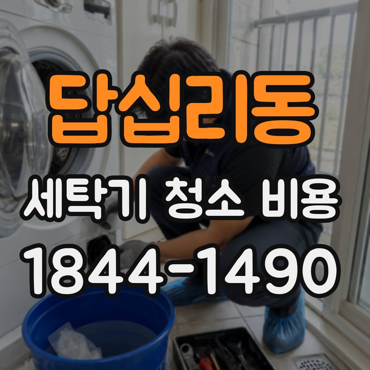 답십리동 세탁기 청소 비용