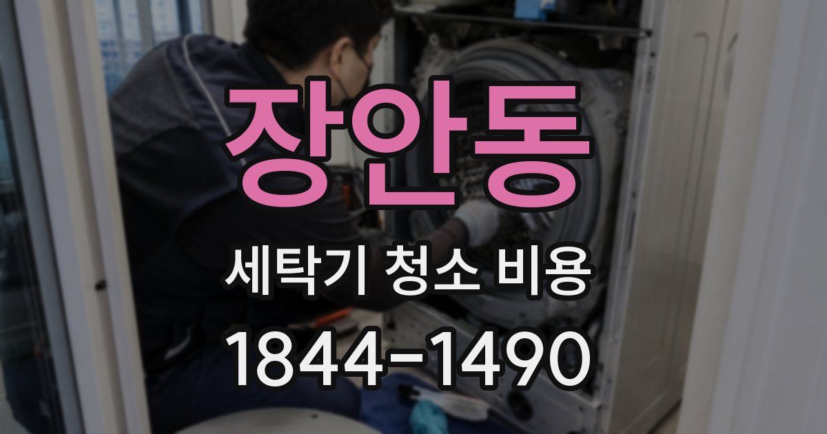 장안동 세탁기 청소 비용