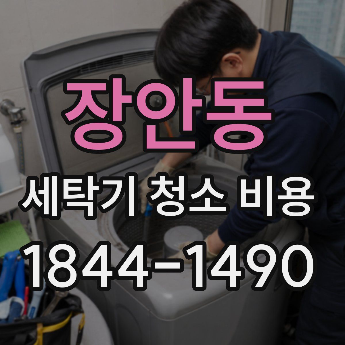 장안동 세탁기 청소 비용