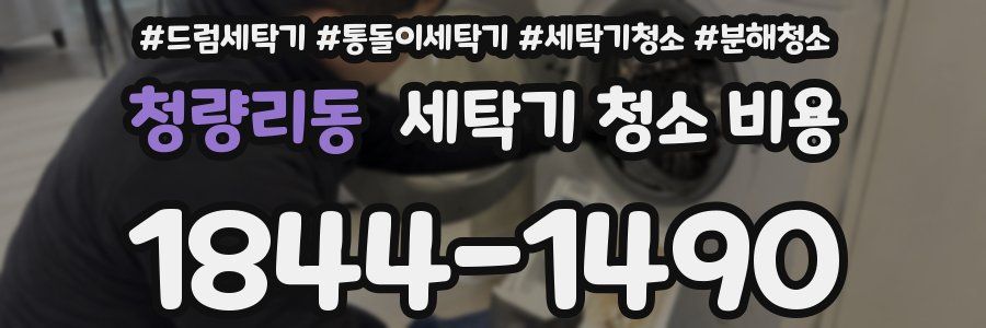 청량리동 세탁기 청소 비용
