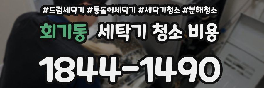 회기동 세탁기 청소 비용