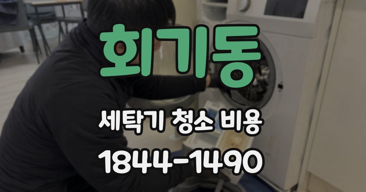 회기동 세탁기 청소 비용