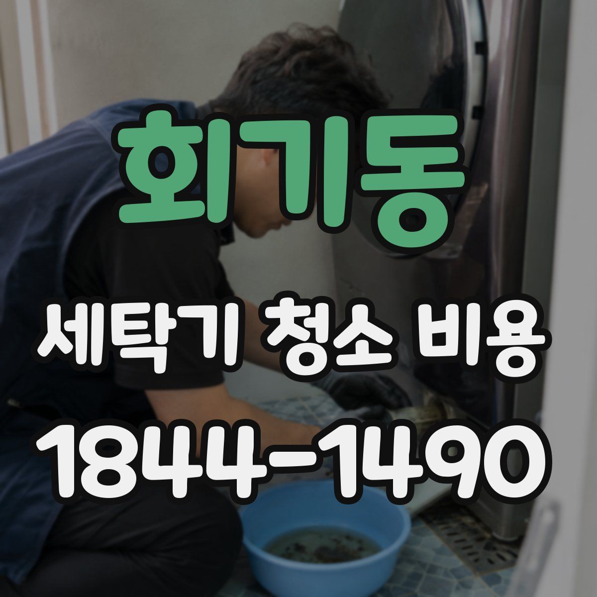 회기동 세탁기 청소 비용