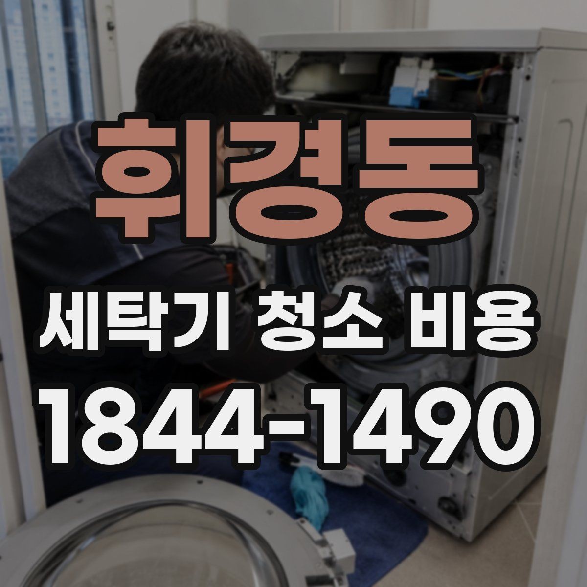 휘경동 세탁기 청소 비용 계절별 문의가 늘어나는 시기 정리