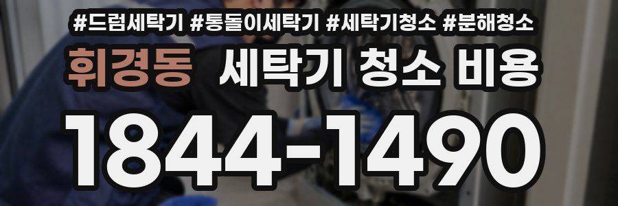 휘경동 세탁기 청소 비용