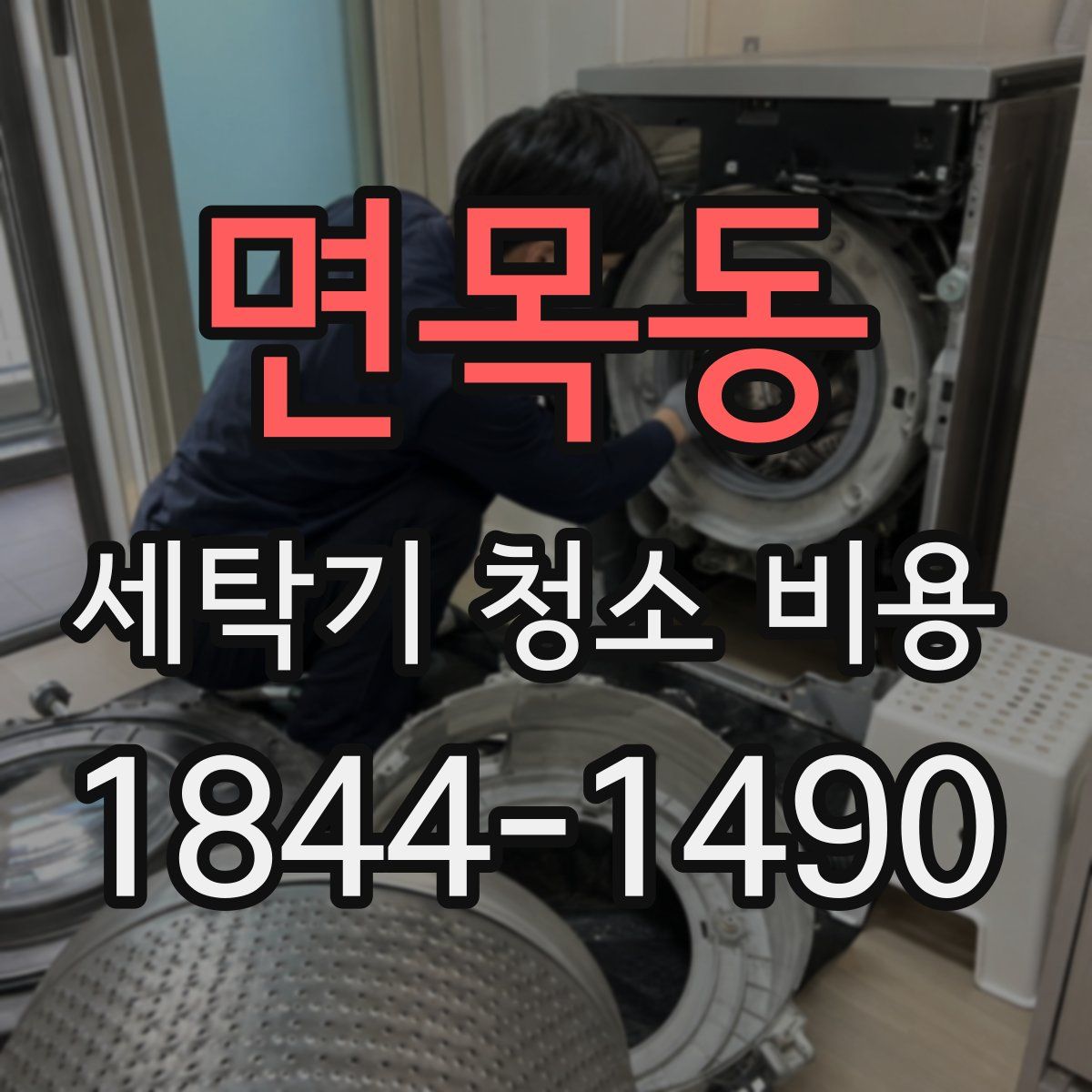 면목동 세탁기 청소 비용
