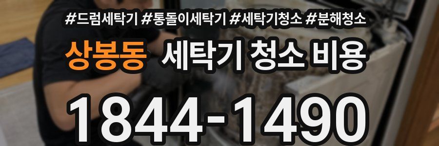 상봉동 세탁기 청소 비용