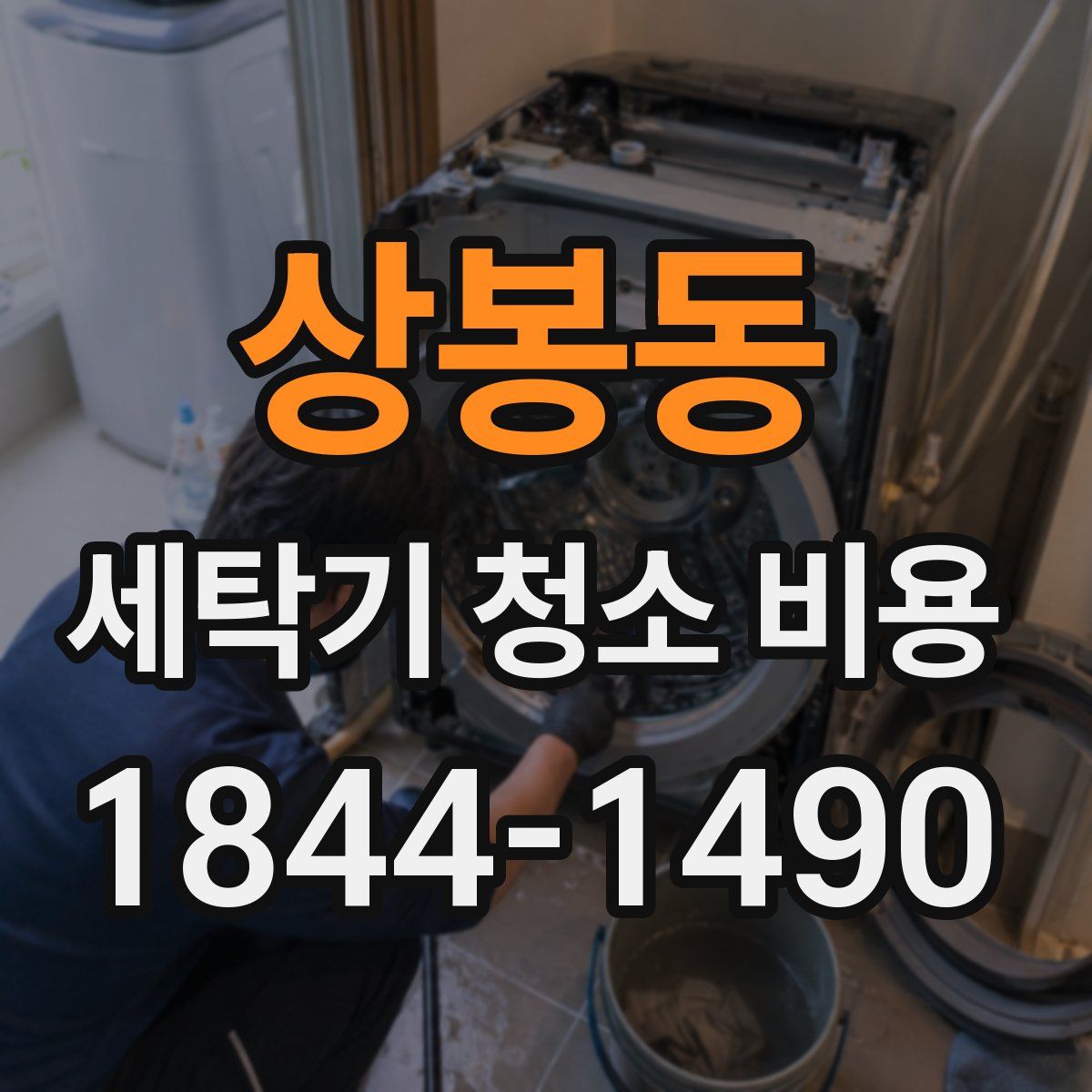 상봉동 세탁기 청소 비용