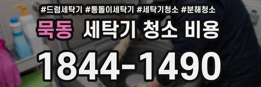 묵동 세탁기 청소 비용