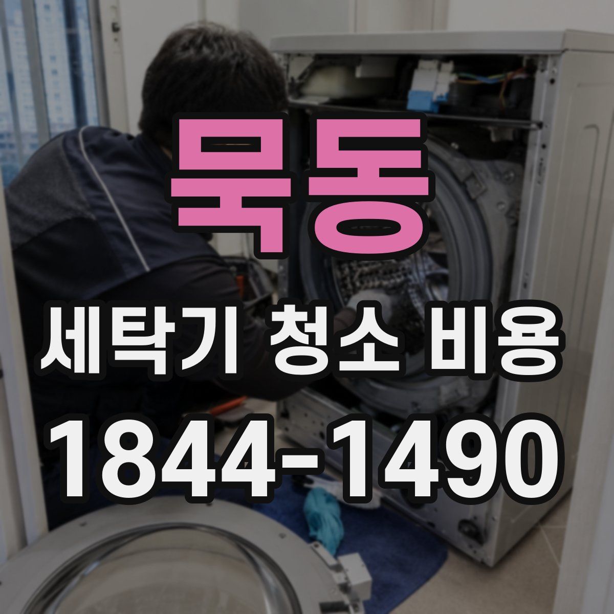 묵동 세탁기 청소 비용