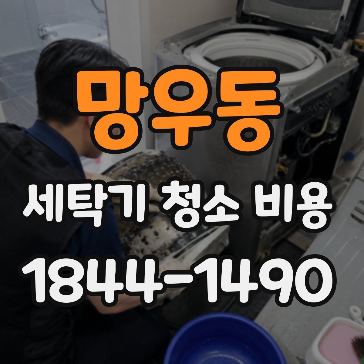 망우동 세탁기 청소 비용
