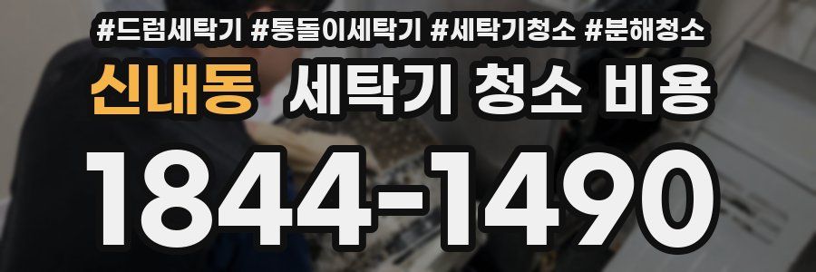 신내동 세탁기 청소 비용