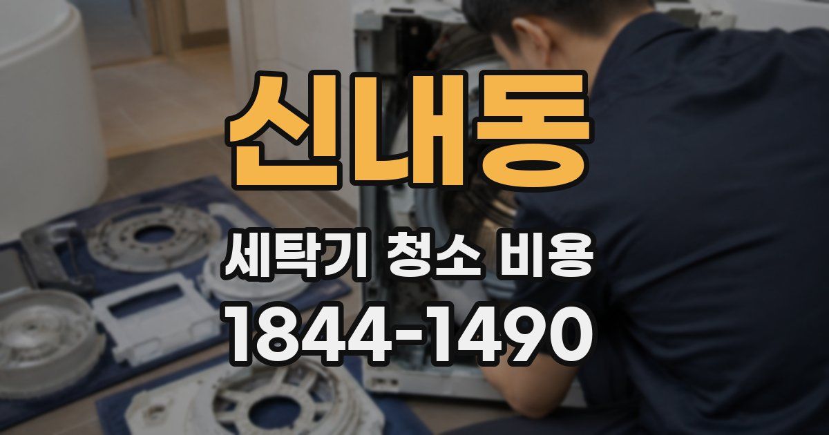신내동 세탁기 청소 비용