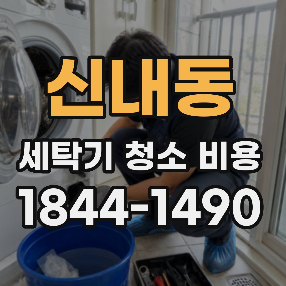 신내동 세탁기 청소 비용