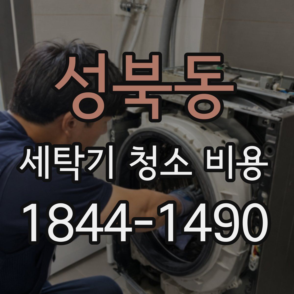 성북동 세탁기 청소 비용