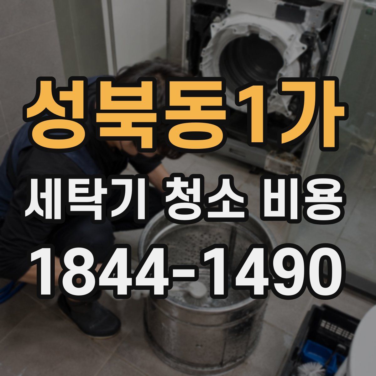 성북동1가 세탁기 청소 비용