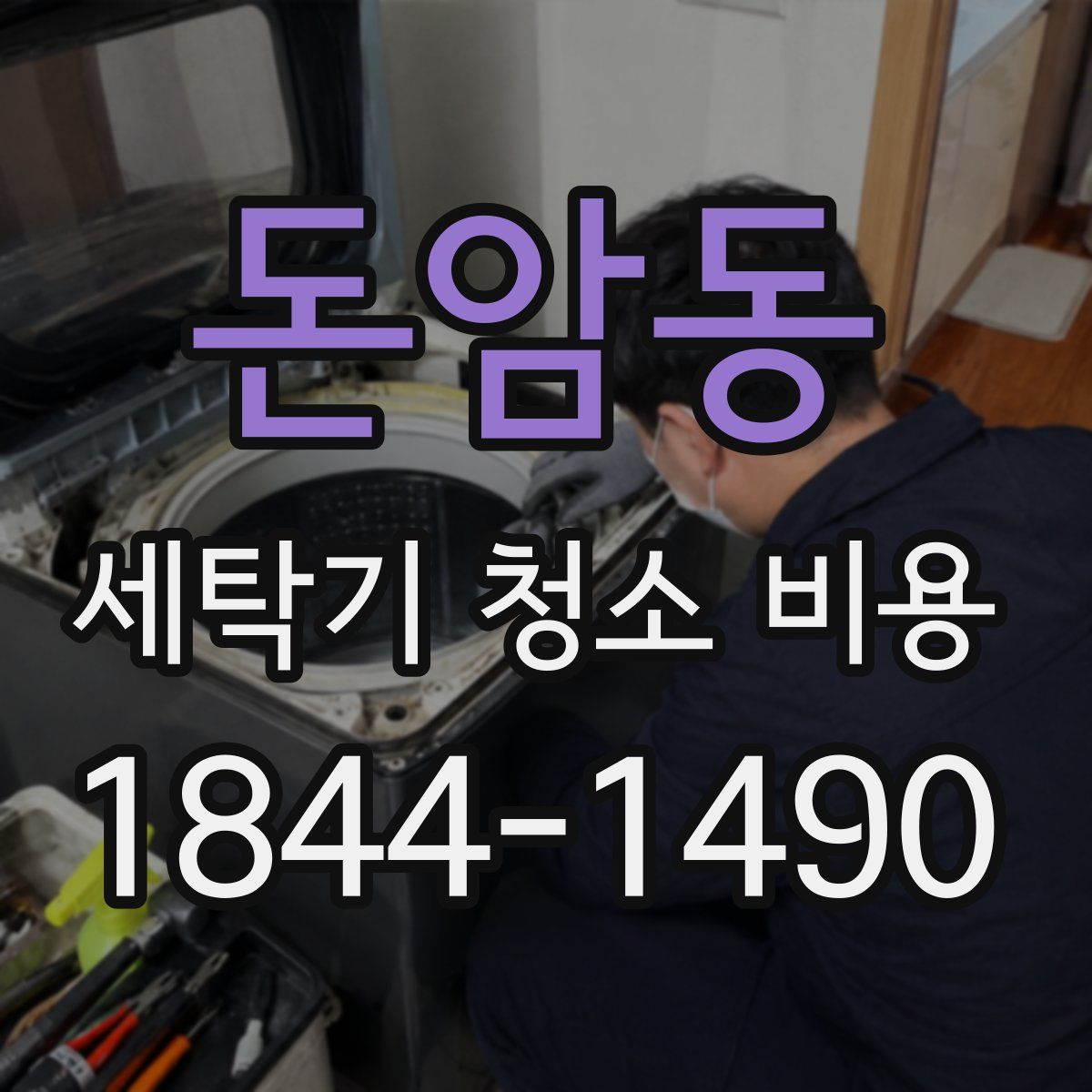 돈암동 세탁기 청소 비용