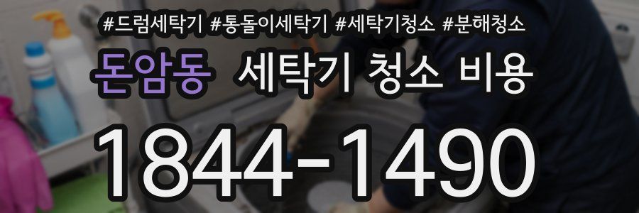 돈암동 세탁기 청소 비용