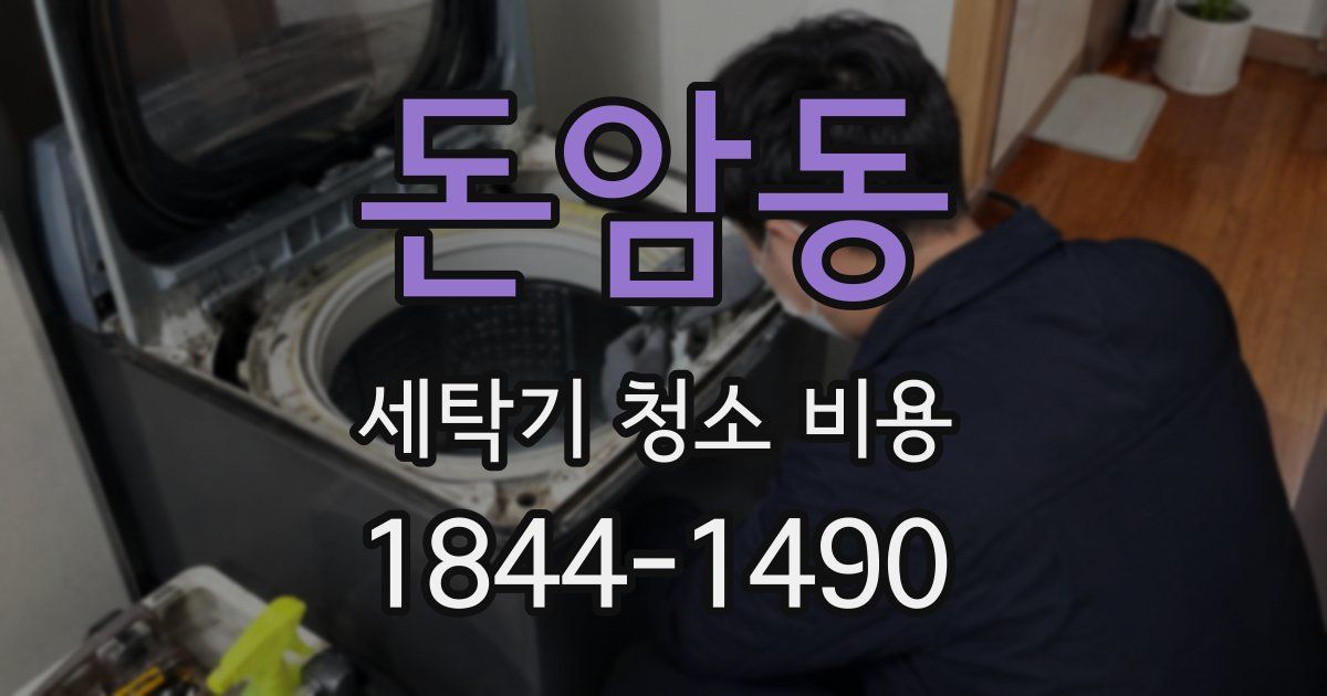 돈암동 세탁기 청소 비용