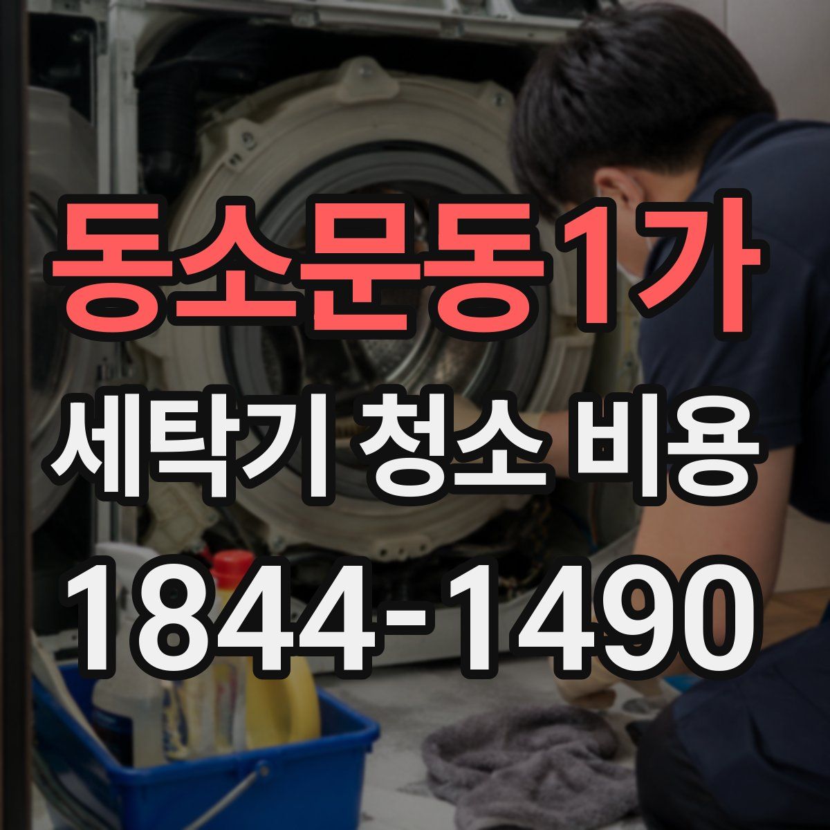 동소문동1가 세탁기 청소 비용