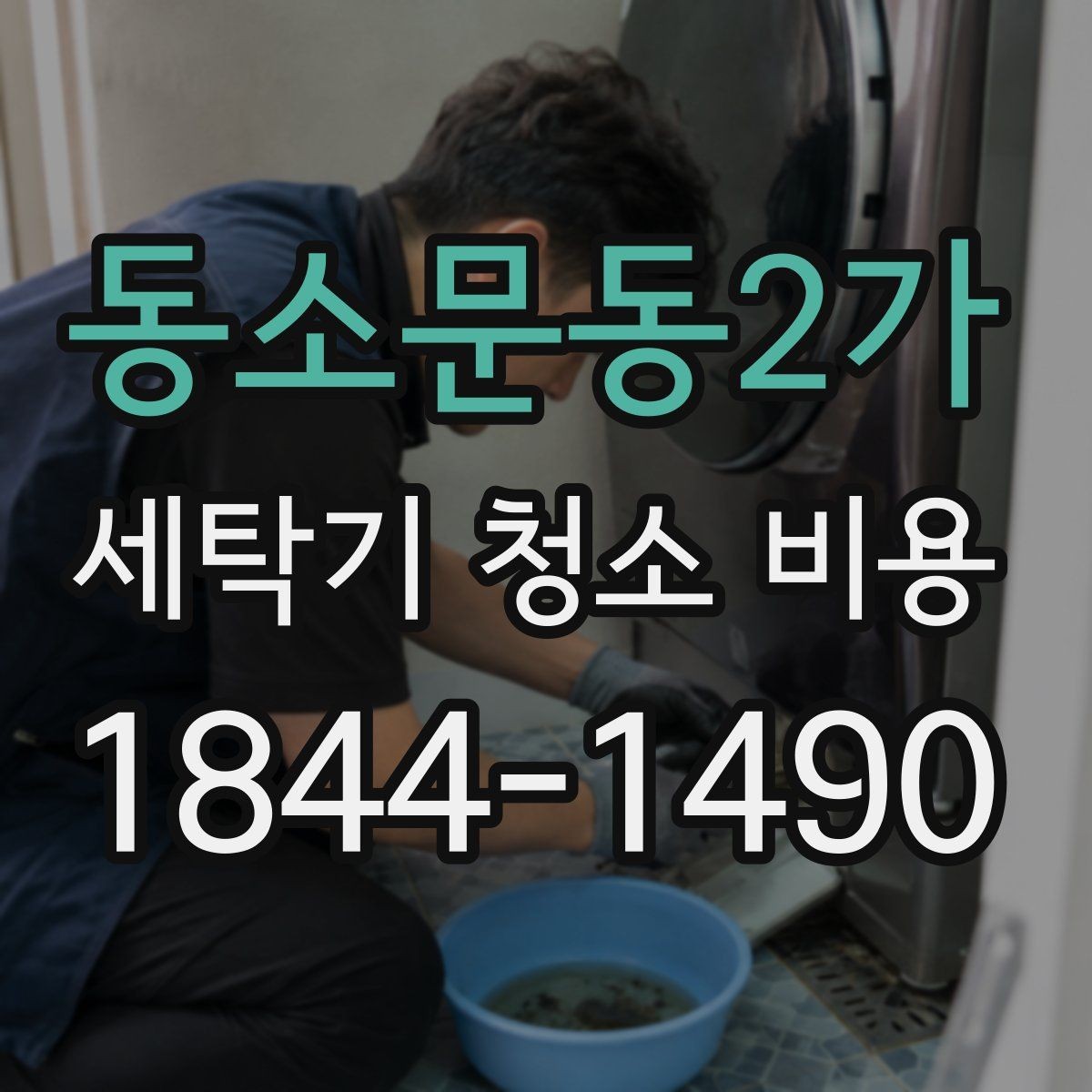 동소문동2가 세탁기 청소 비용 청소 범위와 포함 항목 구분법