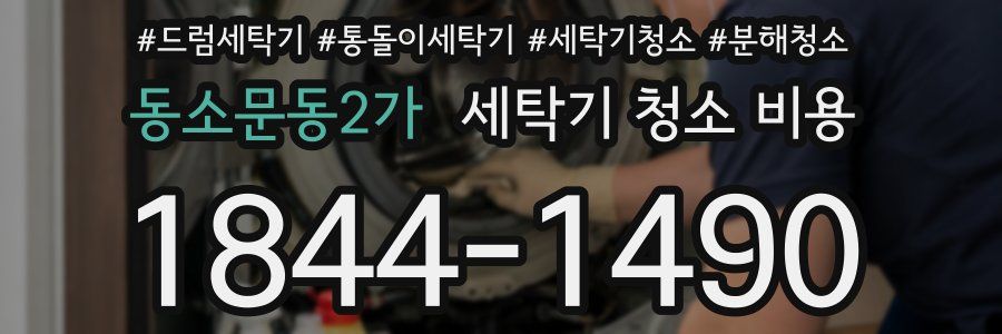 동소문동2가 세탁기 청소 비용