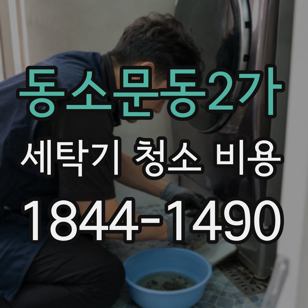 동소문동2가 세탁기 청소 비용