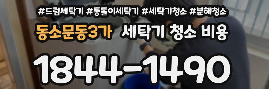 동소문동3가 세탁기 청소 비용