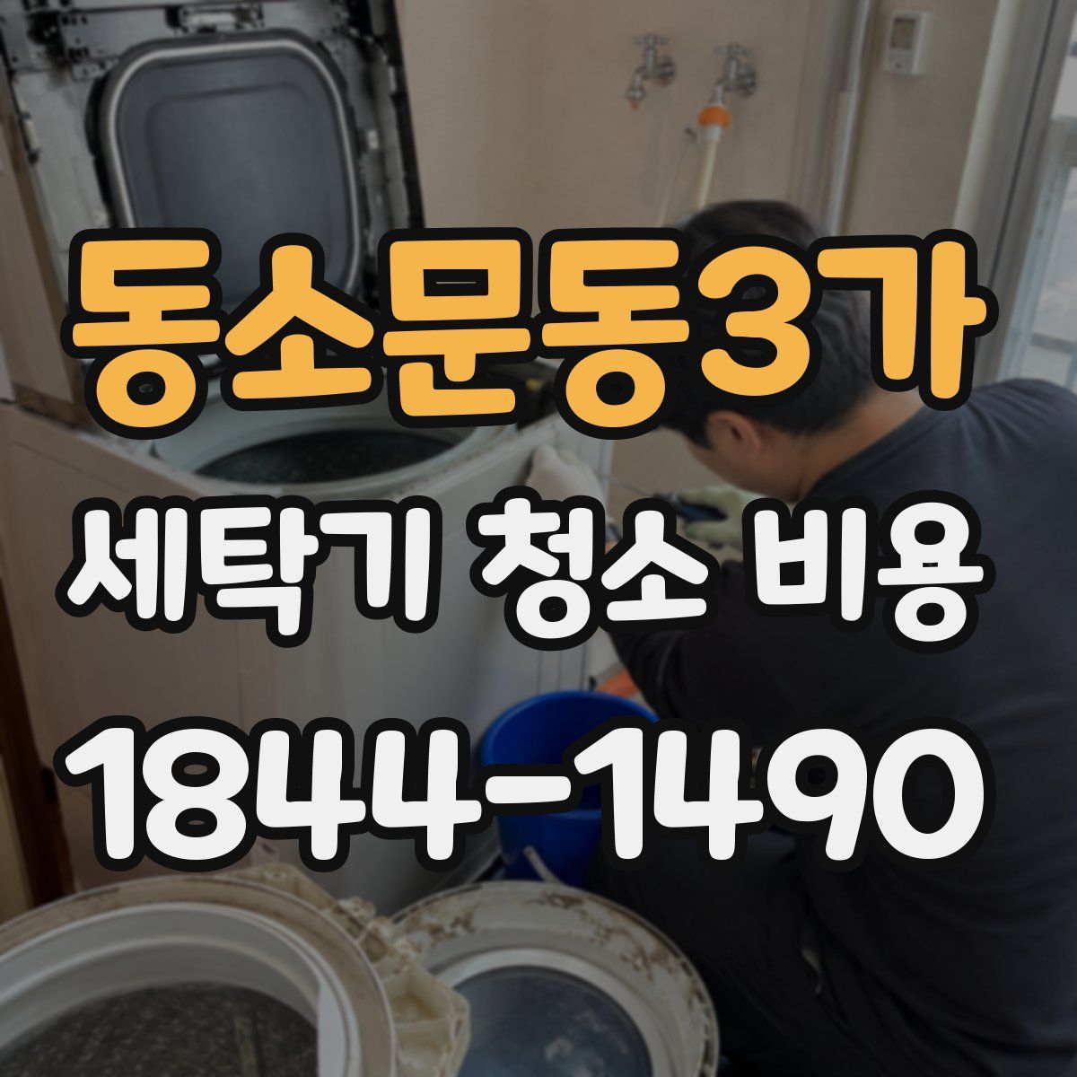 동소문동3가 세탁기 청소 비용