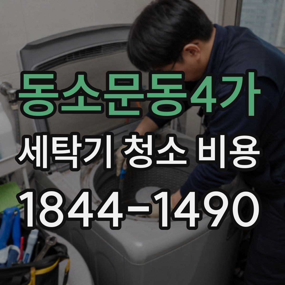 동소문동4가 세탁기 청소 비용