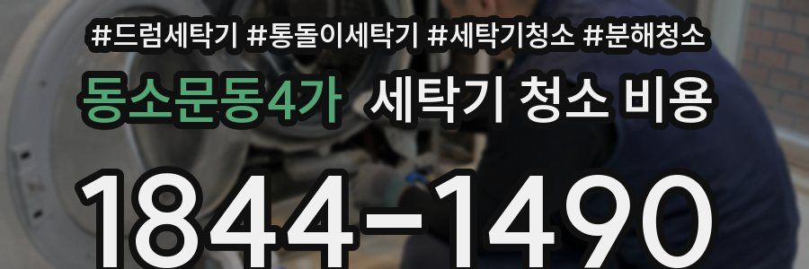 동소문동4가 세탁기 청소 비용