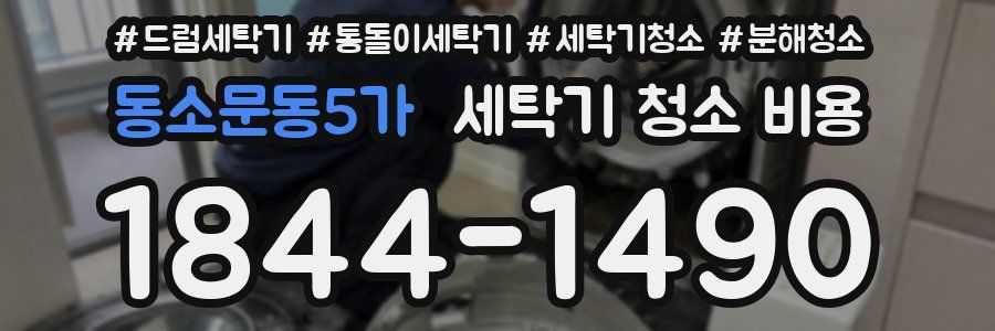 동소문동5가 세탁기 청소 비용