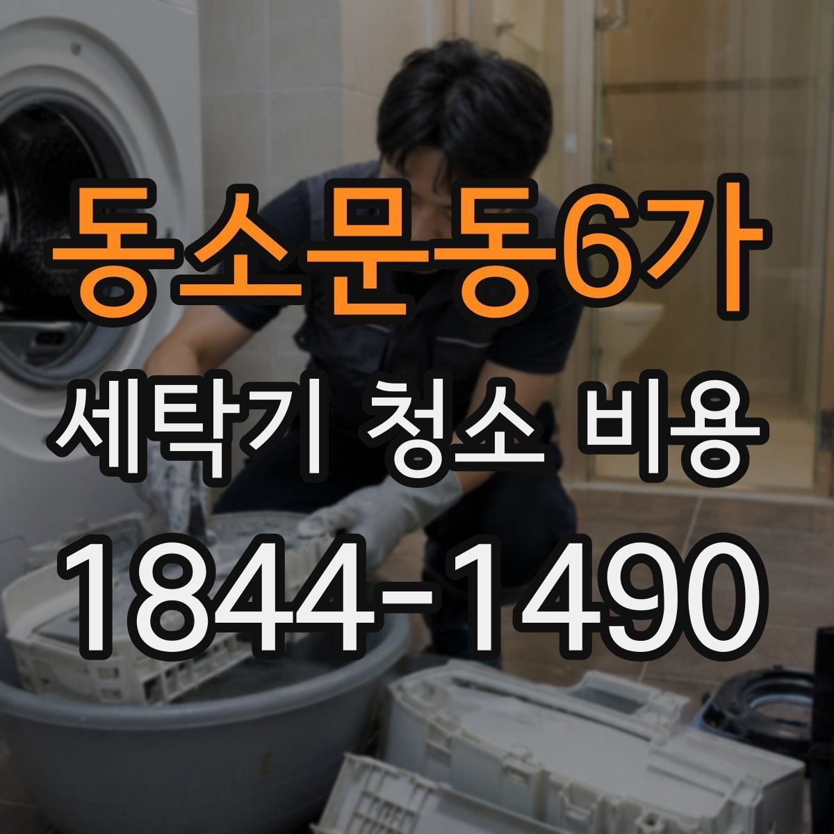 동소문동6가 세탁기 청소 비용 사용 빈도 높을수록 점검해야 할 부분