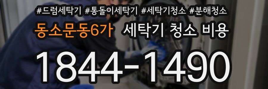 동소문동6가 세탁기 청소 비용