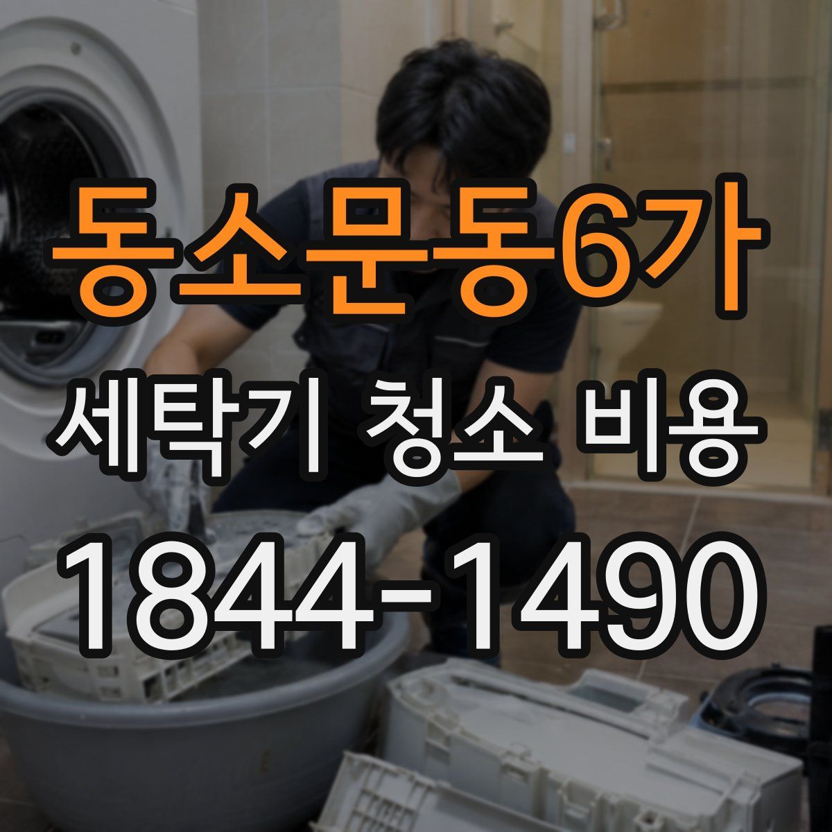 동소문동6가 세탁기 청소 비용