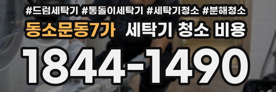 동소문동7가 세탁기 청소 비용