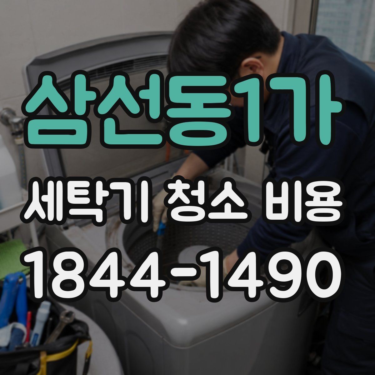 삼선동1가 세탁기 청소 비용 오래된 제품도 작업 가능한 범위