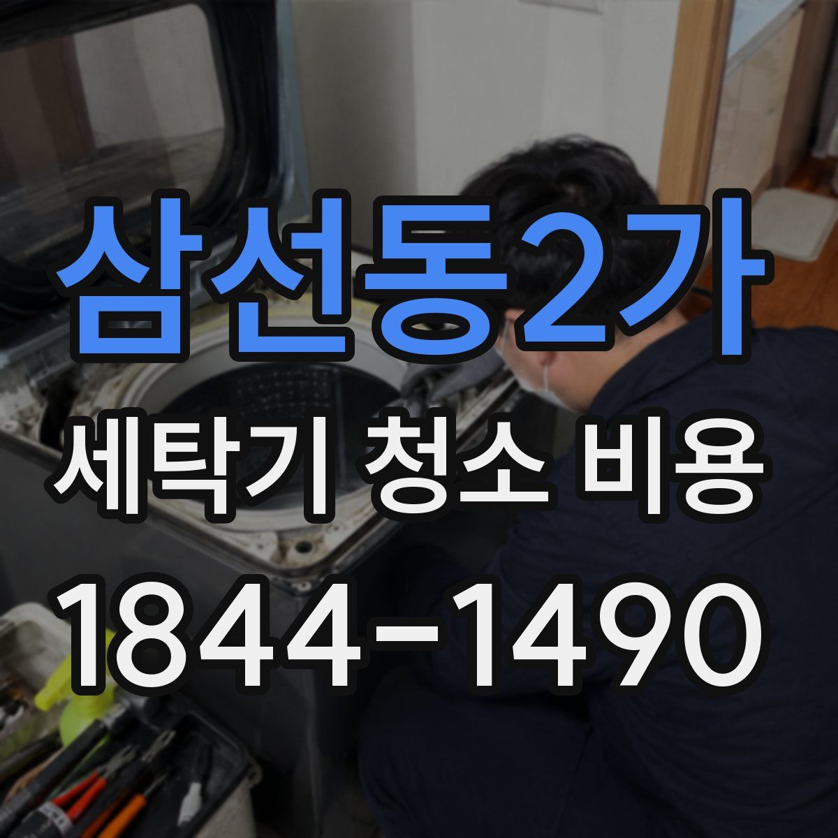 삼선동2가 세탁기 청소 비용