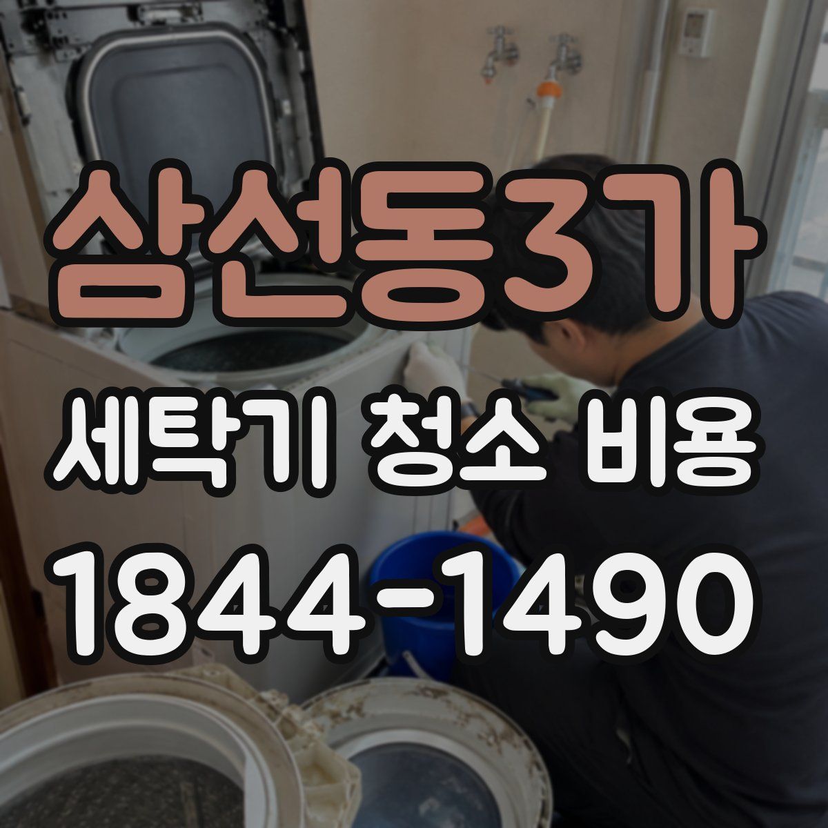 삼선동3가 세탁기 청소 비용