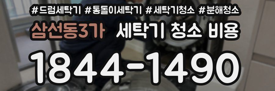 삼선동3가 세탁기 청소 비용