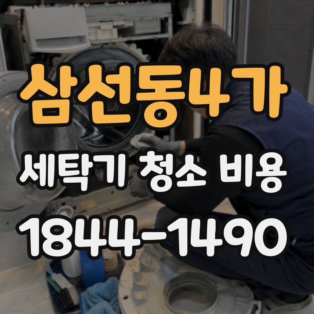 삼선동4가 세탁기 청소 비용