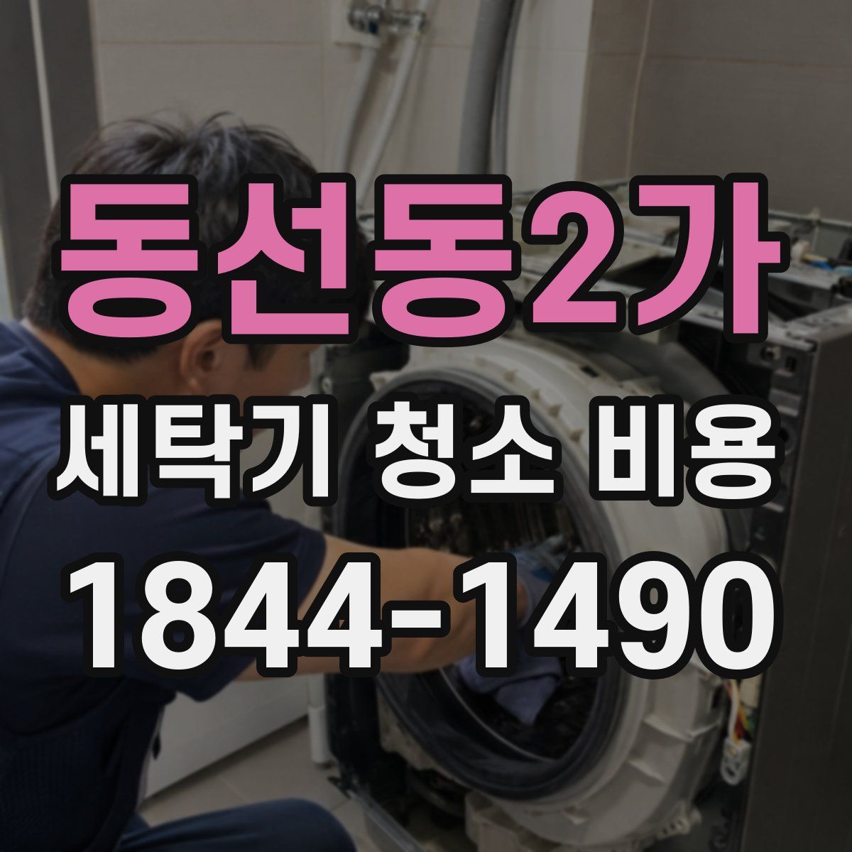 동선동2가 세탁기 청소 비용