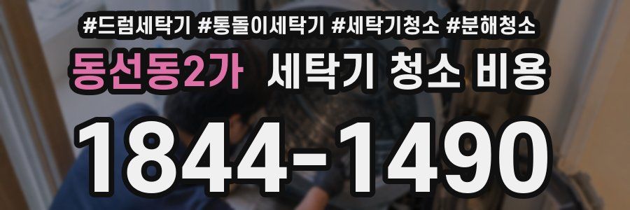 동선동2가 세탁기 청소 비용