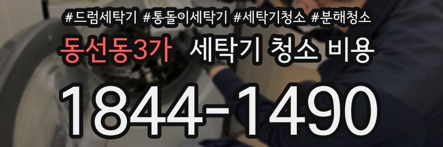 동선동3가 세탁기 청소 비용