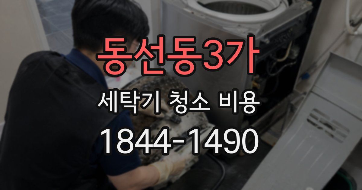 동선동3가 세탁기 청소 비용