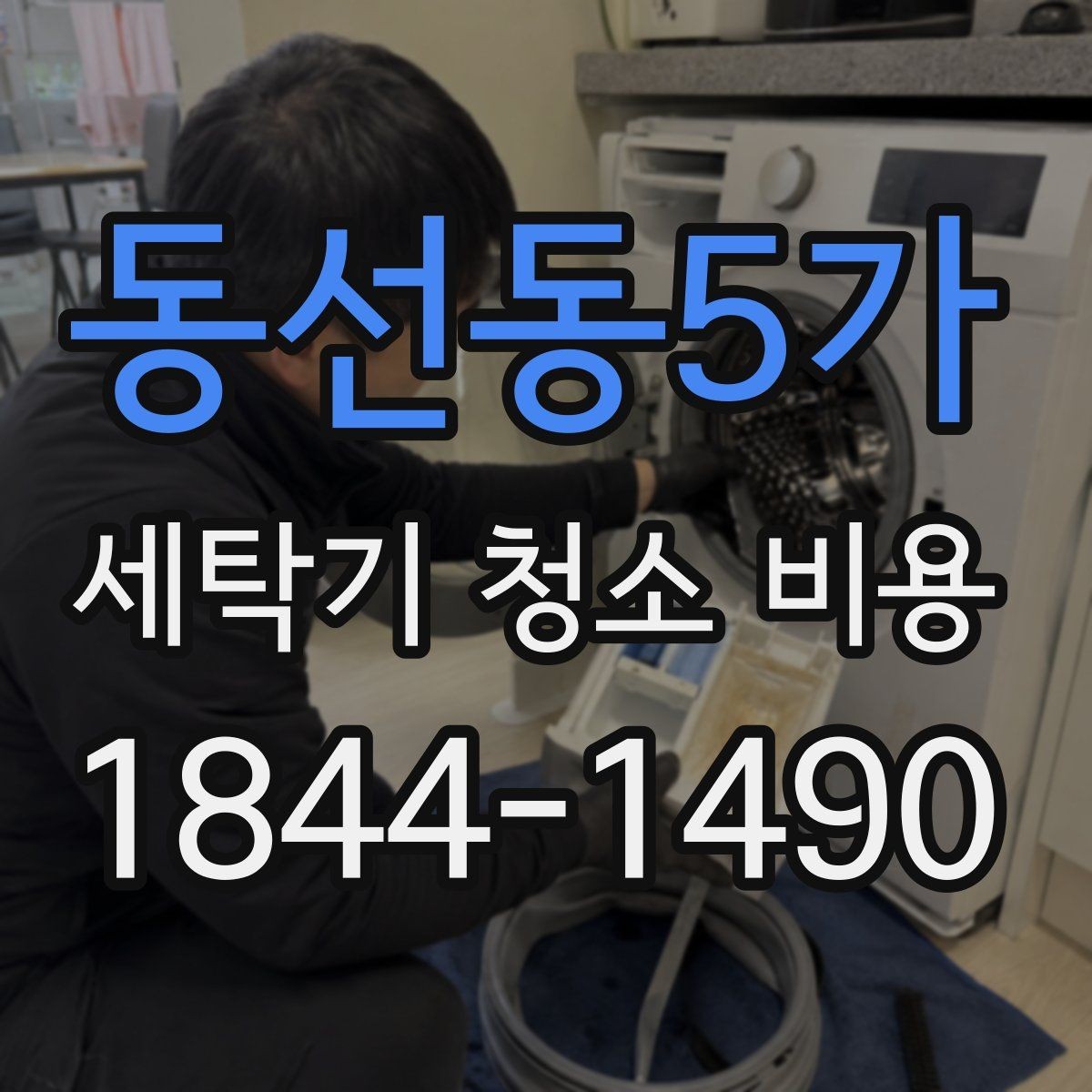 동선동5가 세탁기 청소 비용 배수구와 필터 점검이 포함되는지 확인하기