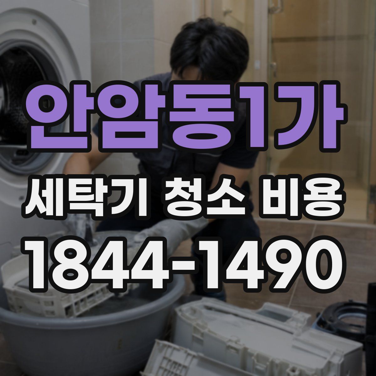 안암동1가 세탁기 청소 비용