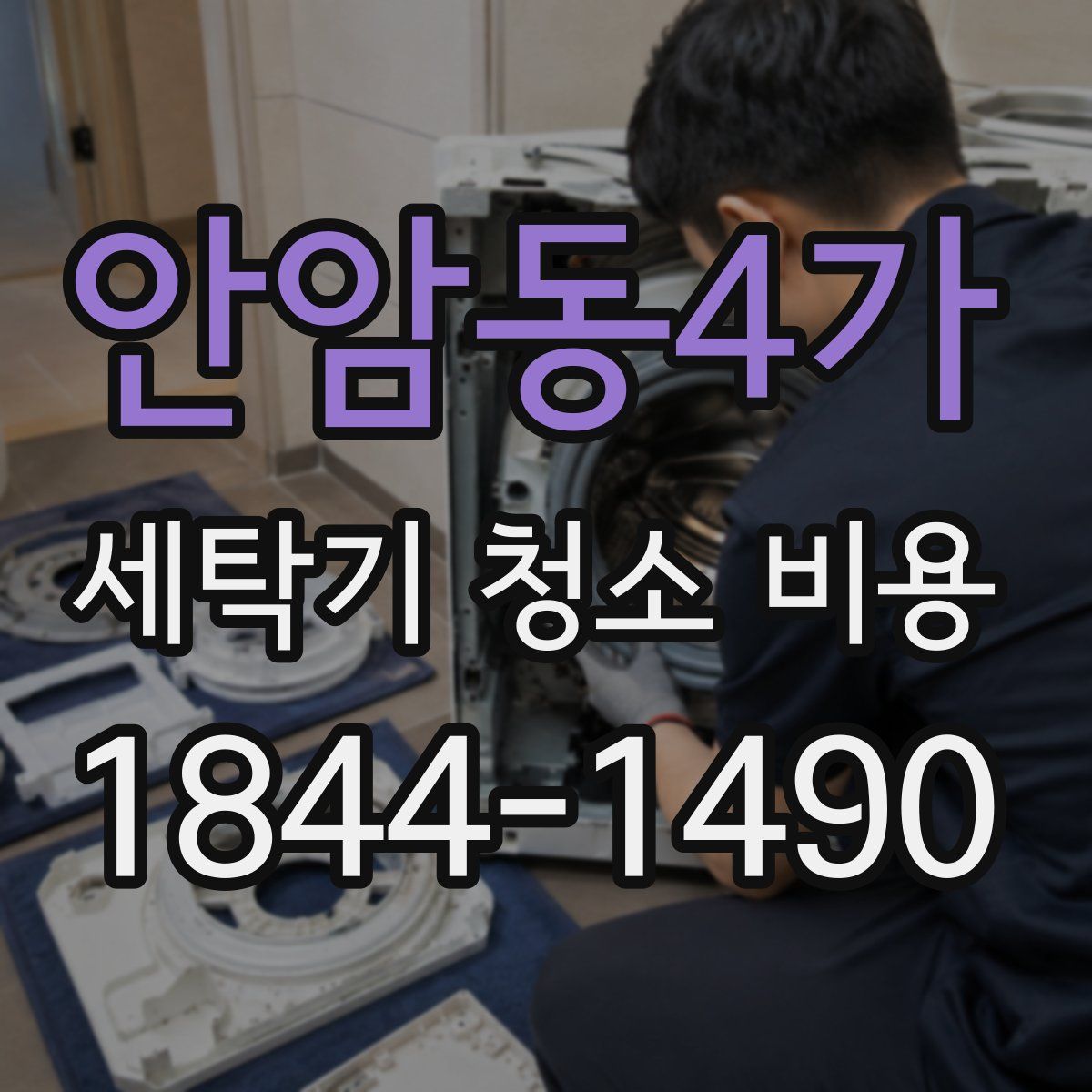 안암동4가 세탁기 청소 비용