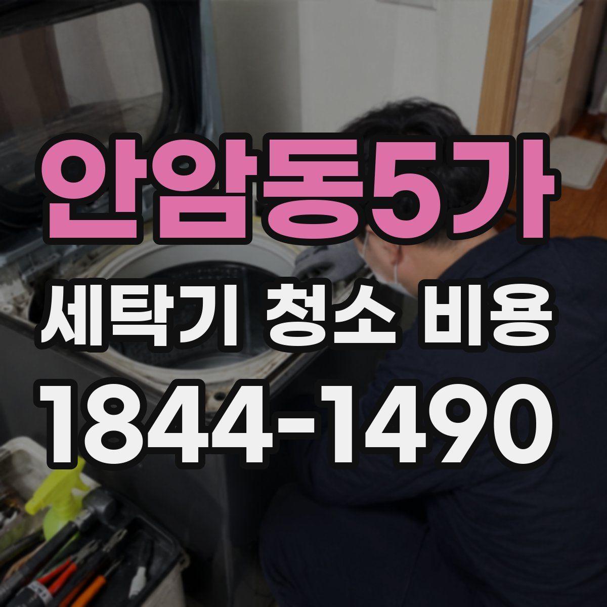 안암동5가 세탁기 청소 비용