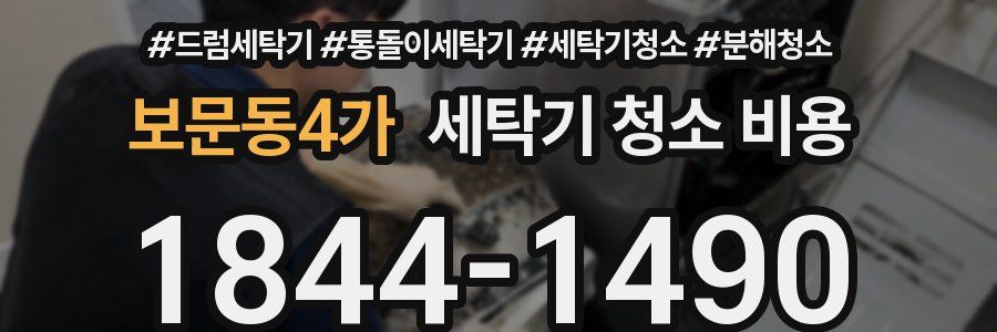 보문동4가 세탁기 청소 비용